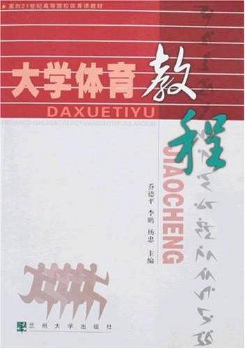大学体育教程