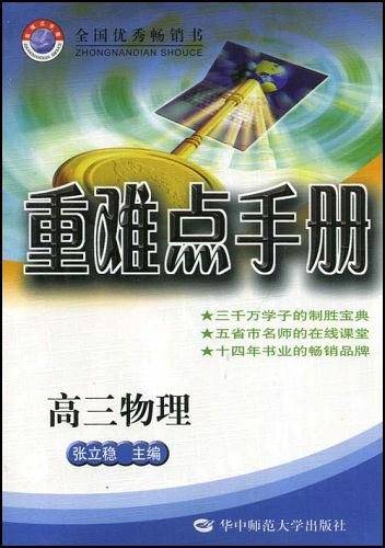 重难点手册：高三物理