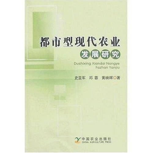 都市型现代农业发展研究