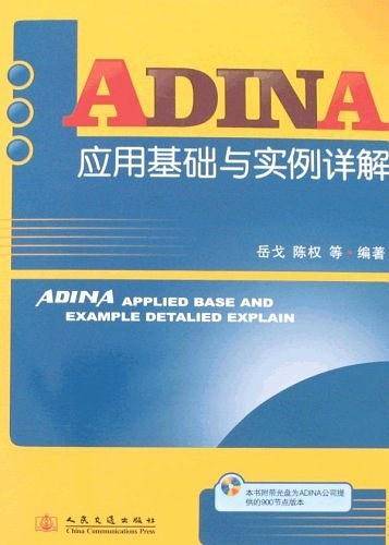ADINA应用基础与实例详解