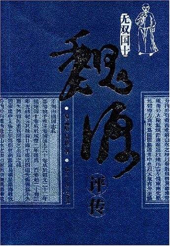 魏源评传