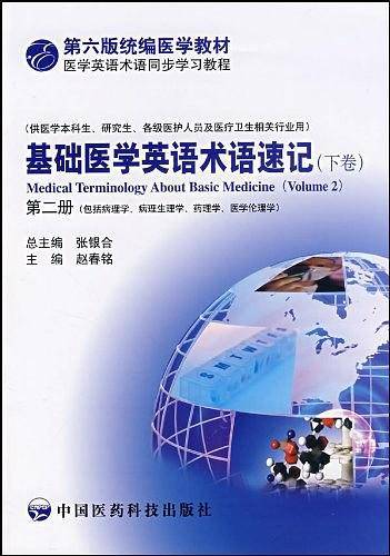 基础医学英语术语速记（下卷）