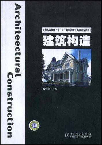 建筑构造