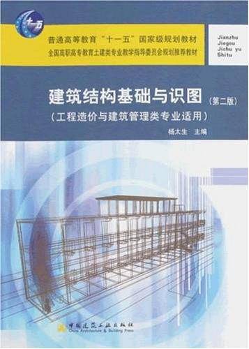 建筑结构基础与识图－工程造价与建筑管理类专业适用