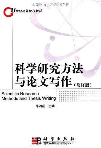 科学研究方法与论文写作