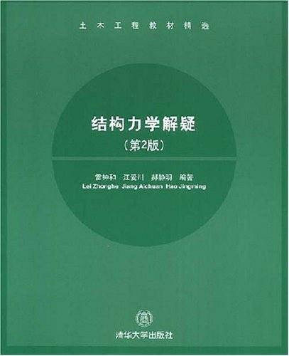 结构力学解疑