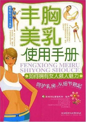 丰胸美乳使用手册－如何拥有女人傲人魅力