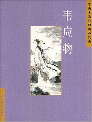 中国古典诗词精品赏读：韦应物
