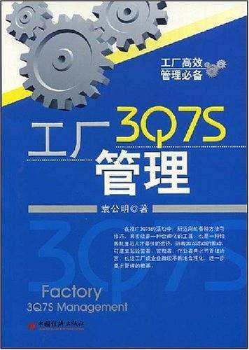 工厂3Q7S管理