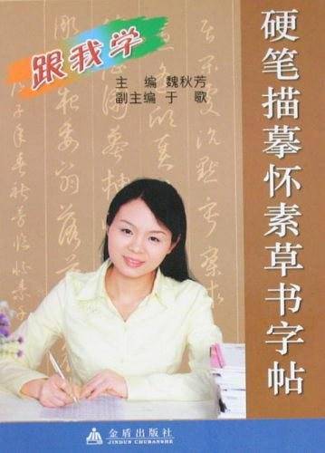 硬笔描摹怀素草书字帖