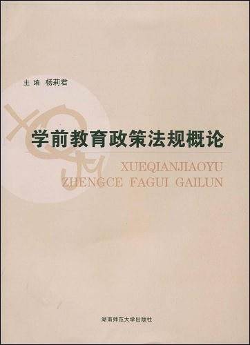 学前教育政策法规概论