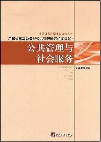 公共管理与社会服务
