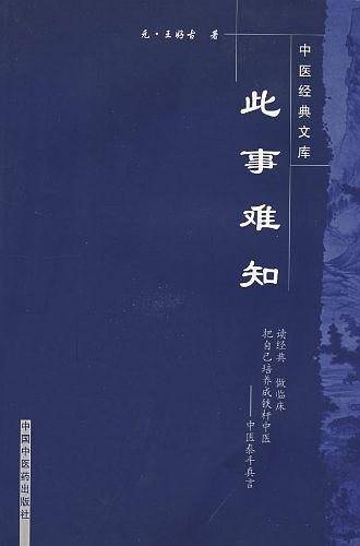 此事难知-中医经典文库