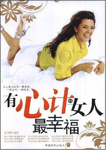 有心计的女人最幸福