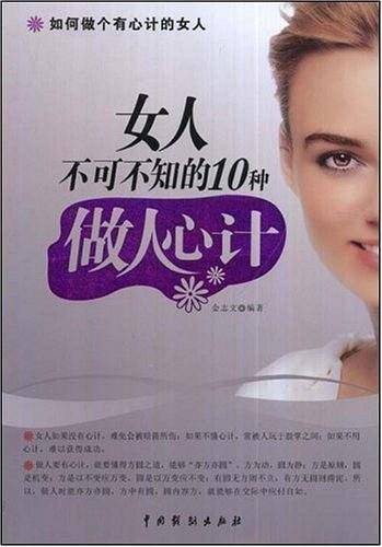 女人不可不知的10做人心计