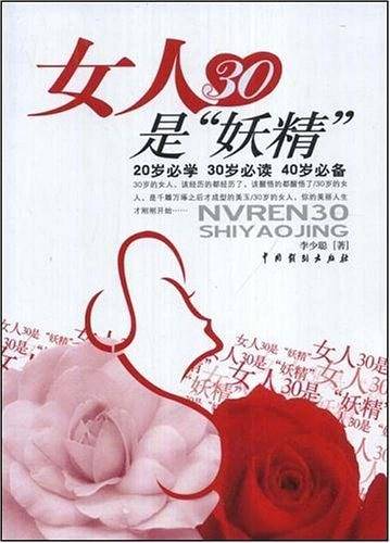 女人30是“妖精”