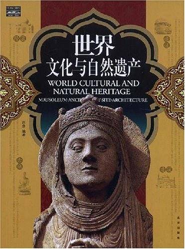 世界文化与自然遗产