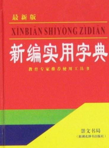 新编实用字典