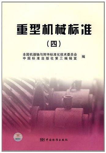 重型机械标准
