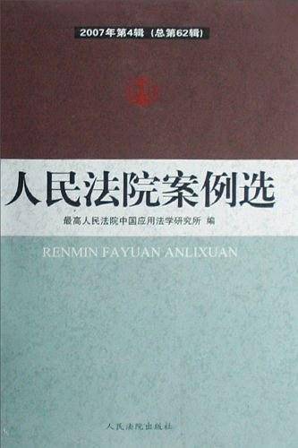 人民法院案例选
