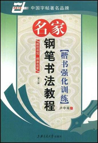楷书基础名家钢笔书法教程