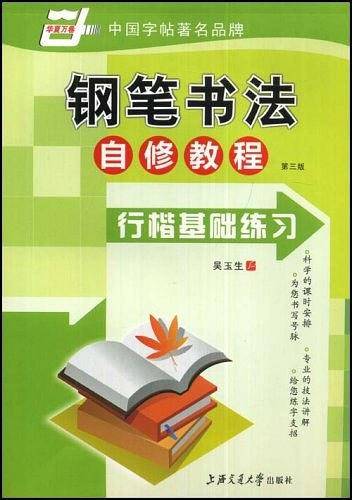 钢笔书法自修教程行楷基础练习