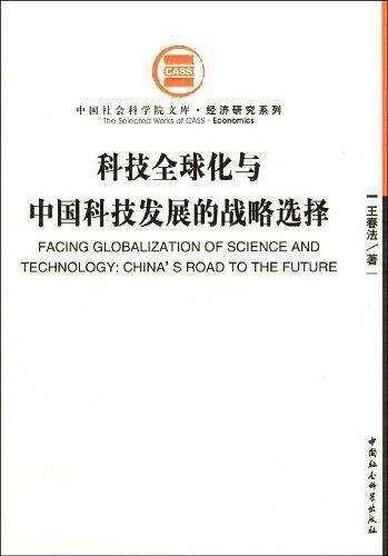 科技全球化与中国科技发展的战略选择