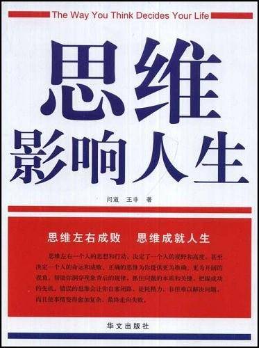 思维影响人生