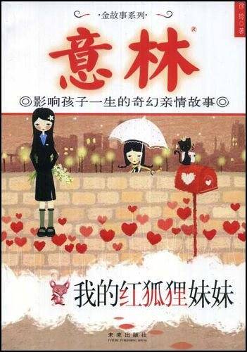 我的红狐狸妹妹