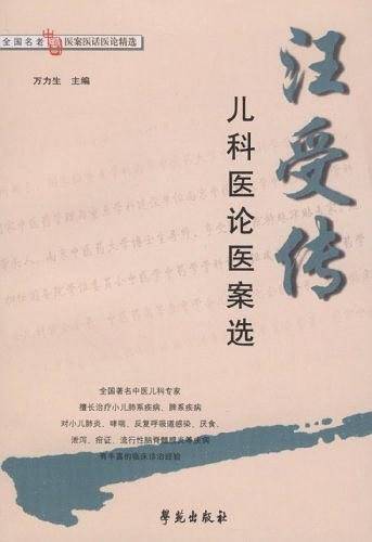 汪受传儿科医论医案选