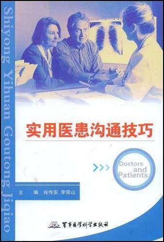 实用医患沟通技巧