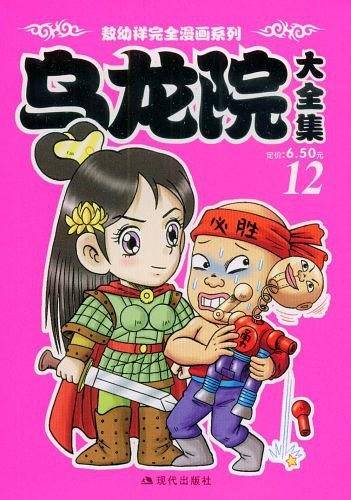 乌龙院大全集12