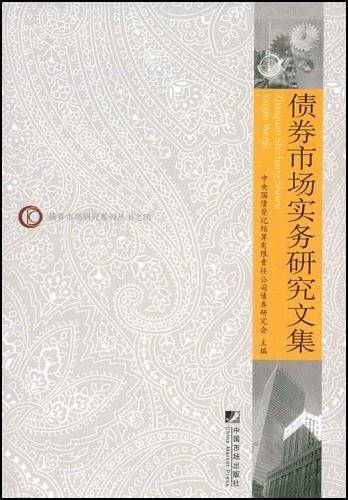 债券市场实务研究文集