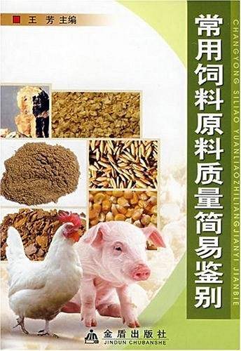 常用饲料原料质量简易鉴别