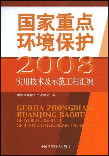 2008国家重点环境保护实用技术及示范工程汇编