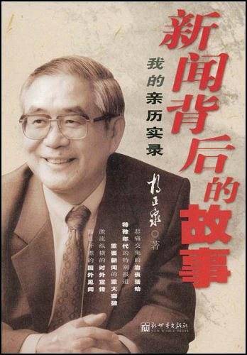 新闻背后的故事