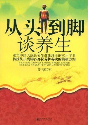 从头到脚谈养生