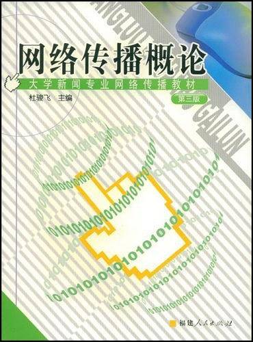 网络传播概论——大学新闻专业网络传播教材