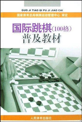 国际跳棋