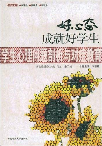 好心态成就好学生――学生心理问题剖析与对症教育