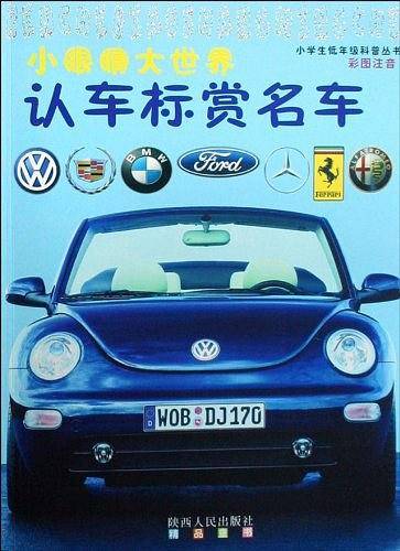 认车标赏名车