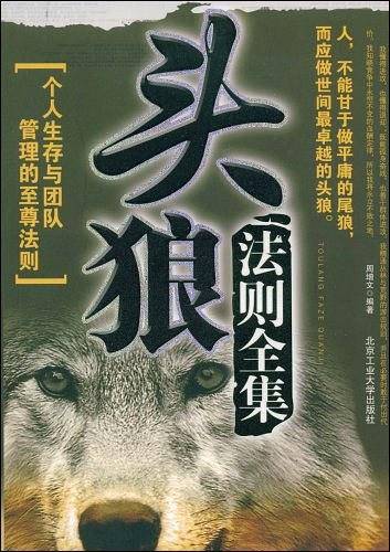 头狼法则