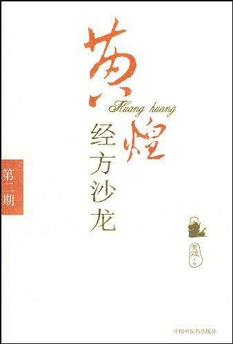 黄煌经方沙龙