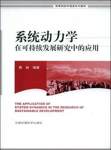 系统动力学在可持续发展研究中的应用