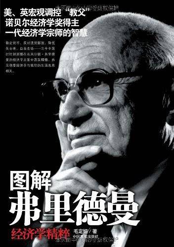 图解弗里德曼经济学精粹