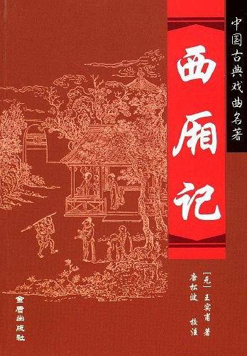 西厢记－中国古典戏曲名著