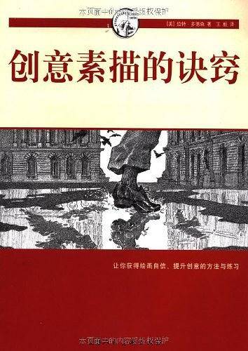 创意素描的诀窍-西方经典美术技法译丛
