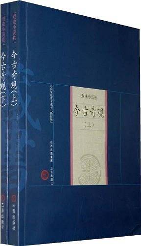 今古奇观（上下）