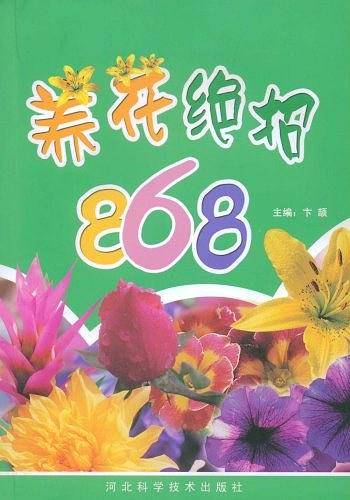 养花绝招868