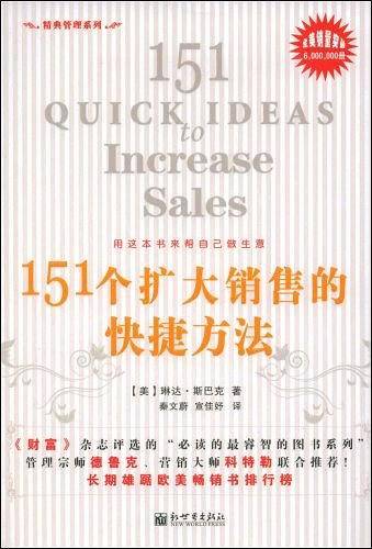 151个扩大销售的快捷方法